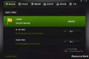 影子系统PowerShadow，系统还原超级方便