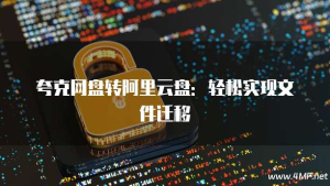 多网盘迁移实操指南：手把手教你把夸克网盘文件转移到百度网盘！