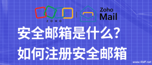 免费、加密、隐私的国外邮箱推荐，免手机号注册