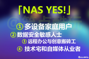 你真的需要NAS吗？这4类人最匹配，其余人群慎选！