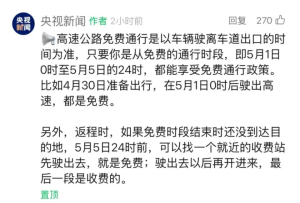 五一高速免费5天！这样提前上高速也不收钱！