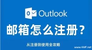 如何免手机验证注册 Outlook 邮箱（完整教程）