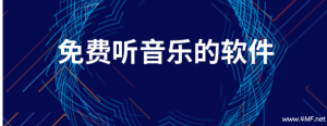 不想花钱开会员？教你免费听音乐
