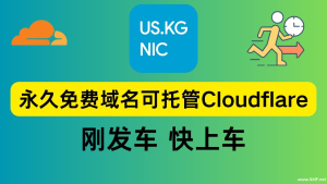 US.KG注册商提供的 *.QZZ.IO 免费域名免费托管到Cloudflare