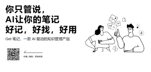 工具推荐：Get笔记 - 记录每一个闪光的想法