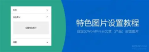 WordPress自动将第一张图片设置为特色图的方法（插件+代码两种方案）