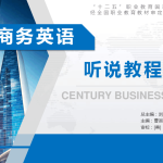 世纪英语听说教程 II（视频+音频+课件）