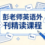 彭老师英语外刊精读课程