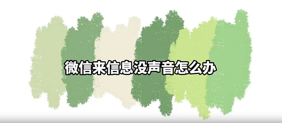 微信来信息没声音的常见原因与解决方法