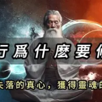 《修心秘籍》：灵魂觉醒与全面成长的实践指南