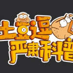 土豆逗严肃科普全系列资源汇总【三季全】