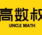 【考前速成课】高数叔合集 – 全16门课程资源目录