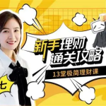 简七的13堂极简理财课 新手理财通关攻略|B站付费课程
