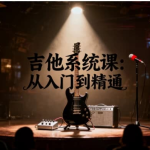 吉他系统课 从入门到精通