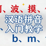 汉语拼音入门教学视频 | 零基础轻松掌握声母韵母