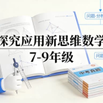 《探究应用新思维数学 7-9 年级》 | 中考考点 + 思维突破