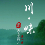 【经典收藏】川味 | Legendary Taste of Sichuan 第一季+第二季