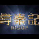 【经典收藏】电视剧 寻秦记 尋秦記 (2001) 【中国香港】【4K高码】