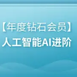 【黑马程序员】年度钻石会员 – 人工智能 AI 进阶课程 | 带源码课件