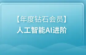 【黑马程序员】年度钻石会员 - 人工智能 AI 进阶课程 | 带源码课件