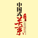 电子书《中国式关系全攻略》:深层规则与社会生存指南