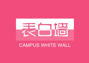 校园表白墙变现密码 | 大学生私域精准引流全攻略