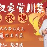 B 站 – 黎叔家常川菜私教课|家常菜烹饪教学视频课程