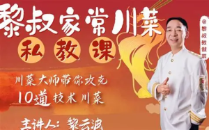 B 站 - 黎叔家常川菜私教课｜家常菜烹饪教学视频课程