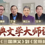 B 站・精品视频课《古典文学大师课:从〈三国演义〉到〈金瓶梅〉》