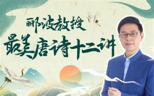 B 站 - 人类文明闪耀时・郦波教授的最美唐诗 12 讲（完结版）
