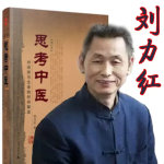 刘力红《思考中医》音频课(喜马拉雅完整版)