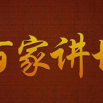 《百家讲坛》全系列完整版(附七周年限量珍藏版)