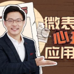 [微表情/心理学] 姜振宇：微表情心里应用课 [1.9G]