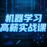 [机器学习] 机器学习高薪实战课 [71.6G]
