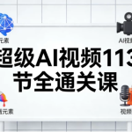 [AI/AI绘画/职场办公/视频带货] 超级AI视频113节全通关课 [7.1G]