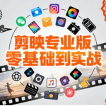 [剪映/剪辑] 剪映专业版零基础到实战，小白速成剪辑大神全案教程 [1.5G]