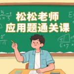 [小学/思维] 松松老师应用题通关课，小学阶段系统解题思维训练 [1.9G]