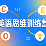 [思维/英语] 英语思维训练营 [23.2G]