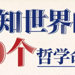 [哲学/认知] 复旦徐英瑾教授：认知世界的20个哲学命题 [3.6G]