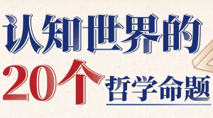 [哲学/认知] 复旦徐英瑾教授：认知世界的20个哲学命题 [3.6G]