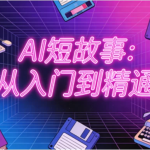 [AI/短故事] AI短故事：从入门到精通 [2.2G]