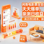闲鱼电影票全自动玩法,天天爆单,亲测日收益3张+,真正的0成本,躺着收米【揭秘】