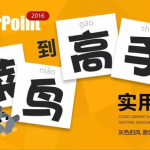 [PPT/幻灯片] PPT从菜鸟到高手实用教程 [1.2G]