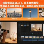 [拍摄/摄影] 拍摄课零基础入门，超多案例教学 [182.8M]