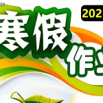 1-6年级语数英寒假作业 最新版 带答案最全PDF电子版下载【1.4G】