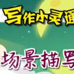 免费领取 清华附小《写作小灵通》全23集 写作指导视频