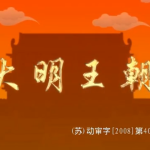 《明朝那些事儿》全形态资源包【动画+音频+电子书】