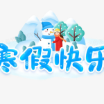 1~6年级寒假开心果・快乐假期【语数英全科,人教 / 苏教 / 部编版】