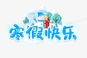 【2026最新】1-6年级寒假特色作业高清版【24.5MB】