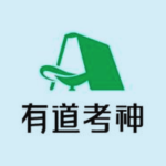 有道考神英语精品课程合集：从词汇到专项，全方位攻克英语考试